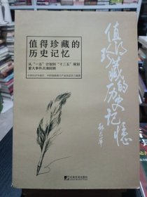 值得珍藏的历史记忆：从“一五”计划到“十二五”规划重大事件点滴回顾