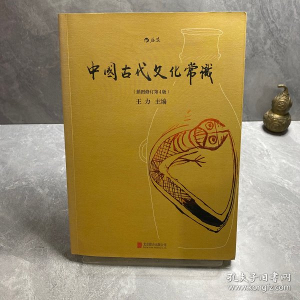 中国古代文化常识（插图修订第4版）