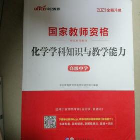 中公版·2017国家教师资格考试专用教材：化学学科知识与教学能力（高级中学）