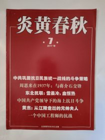 炎黄春秋2017_7 中国共产党领导下的海上抗日斗争