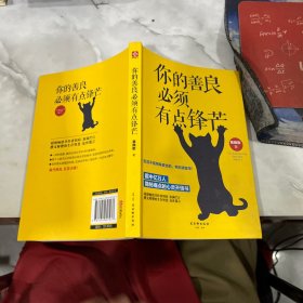 你的善良必须有点锋芒、