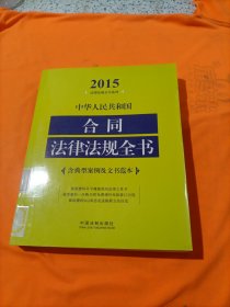 2015法律法规全书系列：中华人民共和国合同法律法规全书（含典型案例及文书范本）