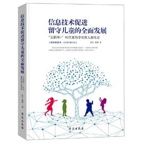 信息技术促进留守儿童的全面发展：  “互联网+”时代重构学校育人新生态