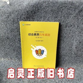 综合素质历年真题