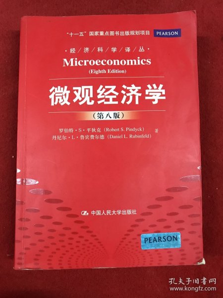 微观经济学（第八版）