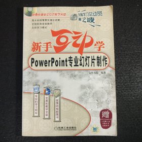 新手互动学：Powerpoint专业幻灯片制作