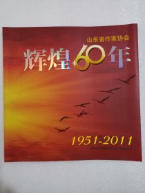 山东省作家协会辉煌60年