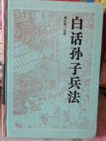 白话孙子兵法