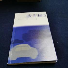 夜半撞车（2014年诺贝尔文学奖获得者帕特里克 莫迪亚诺作品），签名题词本