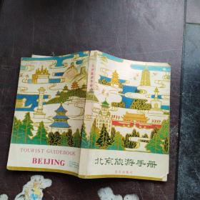 北京旅游手册