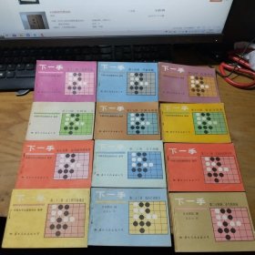 围棋下一手 全40册 缺第37和40两册