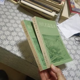 历代名篇选读 上下【原版书 照片实拍】