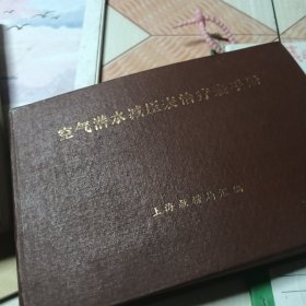 空气潜水减压表治疗表手册