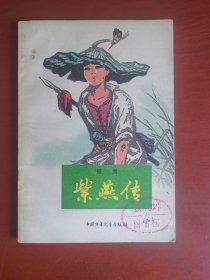 紫燕传（32开插图本。有印章，装订略锈。内页完好干净。勉强8品，谨慎下单）