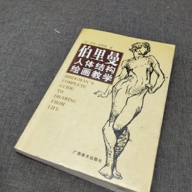 伯里曼人体结构绘画教学（中文简体字版）