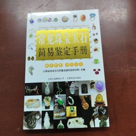 常见珠宝玉石简易鉴定手册