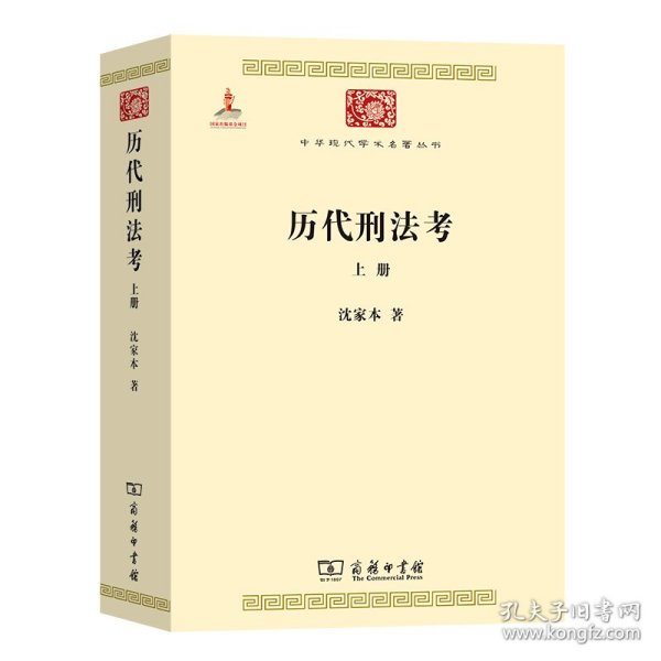 历代刑法考 上册