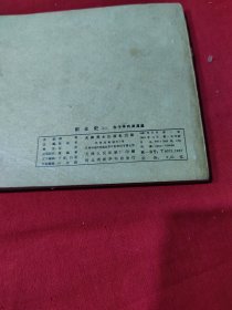 《创业史》连环画