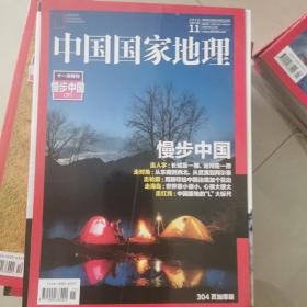 中国国家地理2016.10十一月特刊（总第673期）