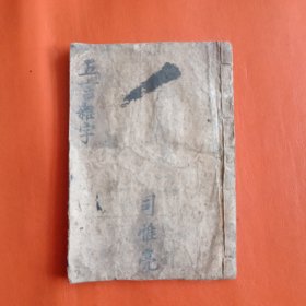 木刻本 新编五言杂字（缺两页，当标本出）
