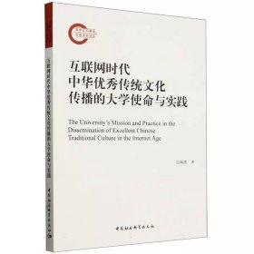 互联网时代中华优秀传统文化传播的大学使命与实践 迟海波著 中国社会科学出版社