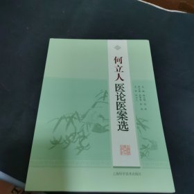 何立人医论医案选