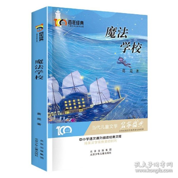 魔法学校百年经典儿童文学名家作品集中小学语文课外阅读经典文库