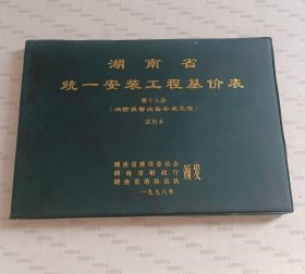 湖南省.统一安装工程基价表（第十八册）