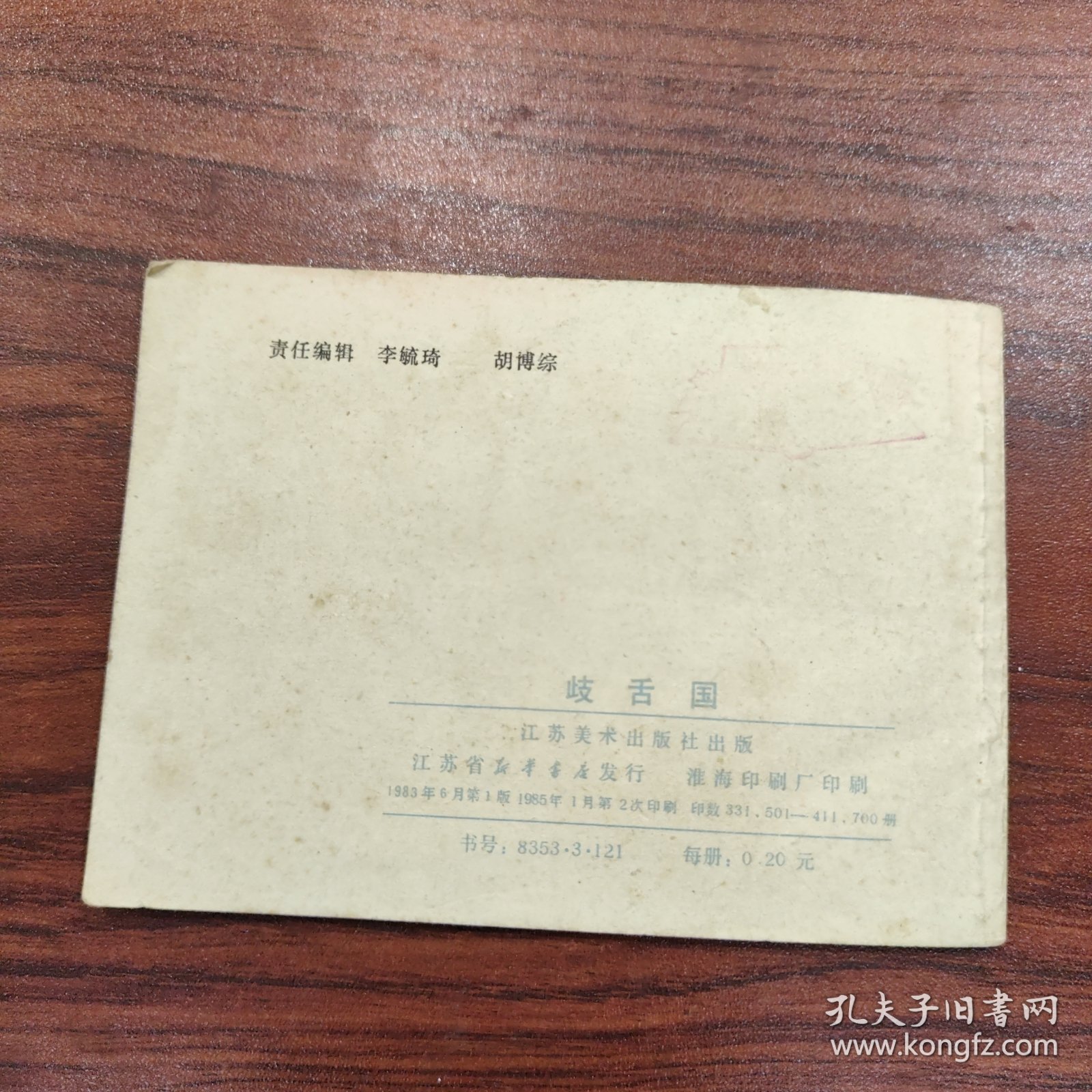 岐舌国（镜花缘）