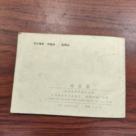 岐舌国（镜花缘）