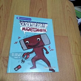 美国经典物理科学启蒙全书 这就是物理 MAGNETISM磁性