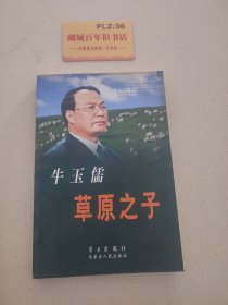 牛玉儒：草原之子