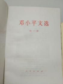 邓小平文选（4本）103号