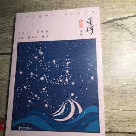 星河诗丛：星河·2023夏季卷 （全新未拆封）