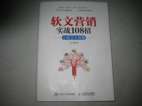 软文营销实战108招：小软文大效果  16开