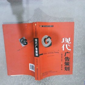 现代广告策划（修订第二版）