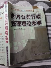 西方公共行政管理理论精要