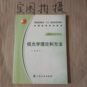 全国高等学校教材：视光学理论和方法（供眼视光学专业用）