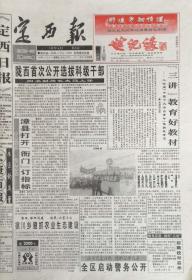 定西报    甘肃

终刊号       1999年12月31日

定西日报   

更名号    2000年1月1日

两份一套