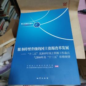 服务转型升级的国土资源改革发展：“十二五”及2015年国土资源工作盘点与2016年及“十三五”形势展望