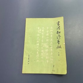 书法知识基础 上