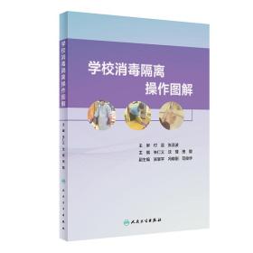 学校消毒隔离操作图解