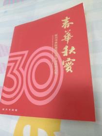 春华秋实  银川书画院建院30周年书画作品集