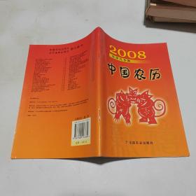 2008农历戊子年 中国农历