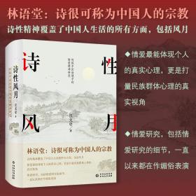 诗性风月:传统中国语境中的情爱精神研究（精装）