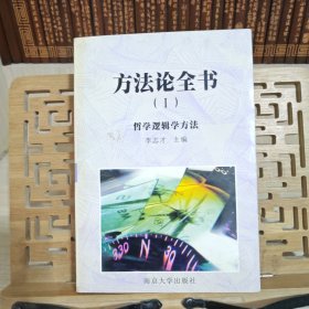 方法论全书.Ⅰ.哲学逻辑学方法