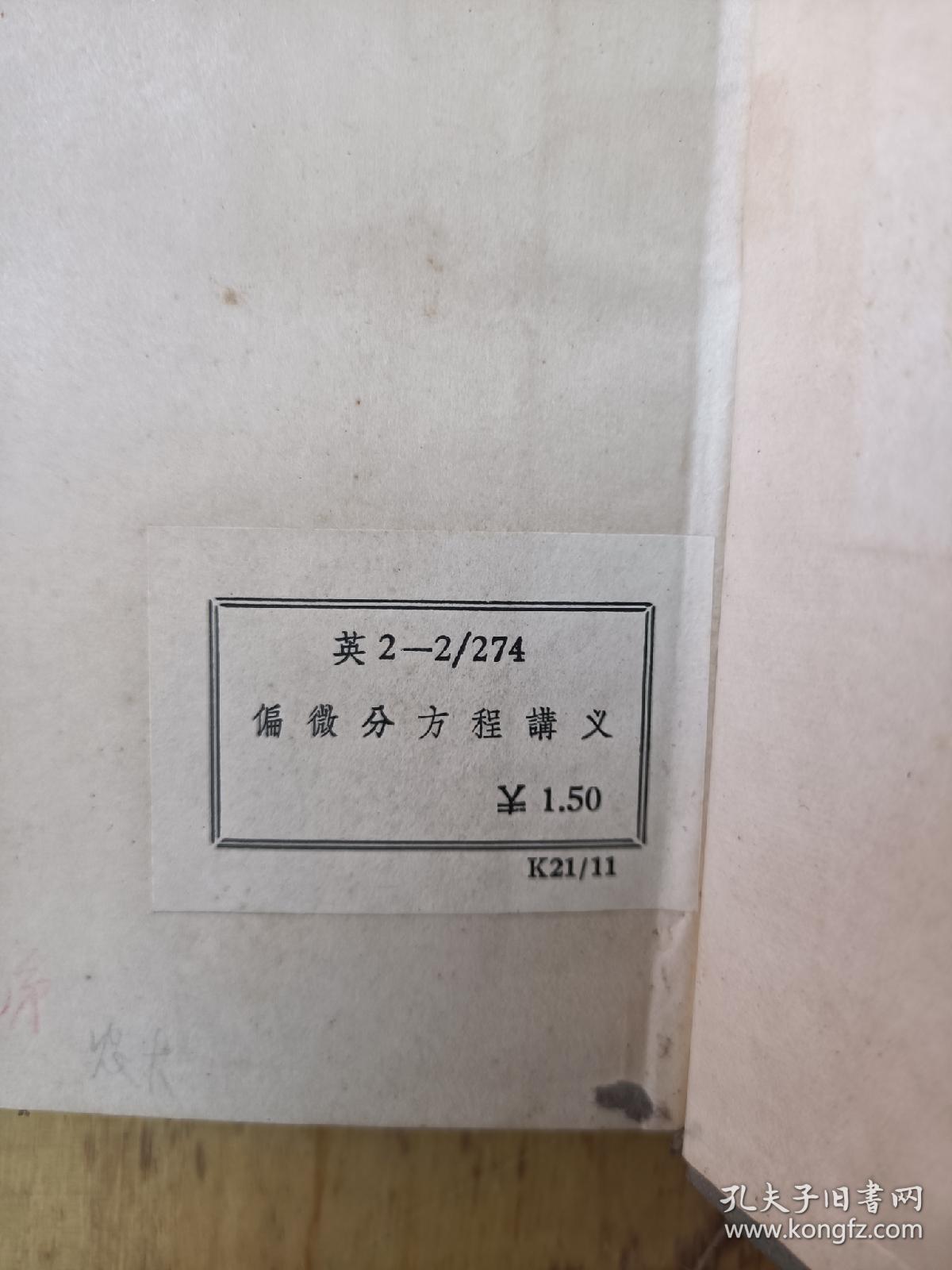 偏微分方程讲义(1954年英文原版)(精装本)