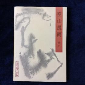空山灵雨 签赠附笺