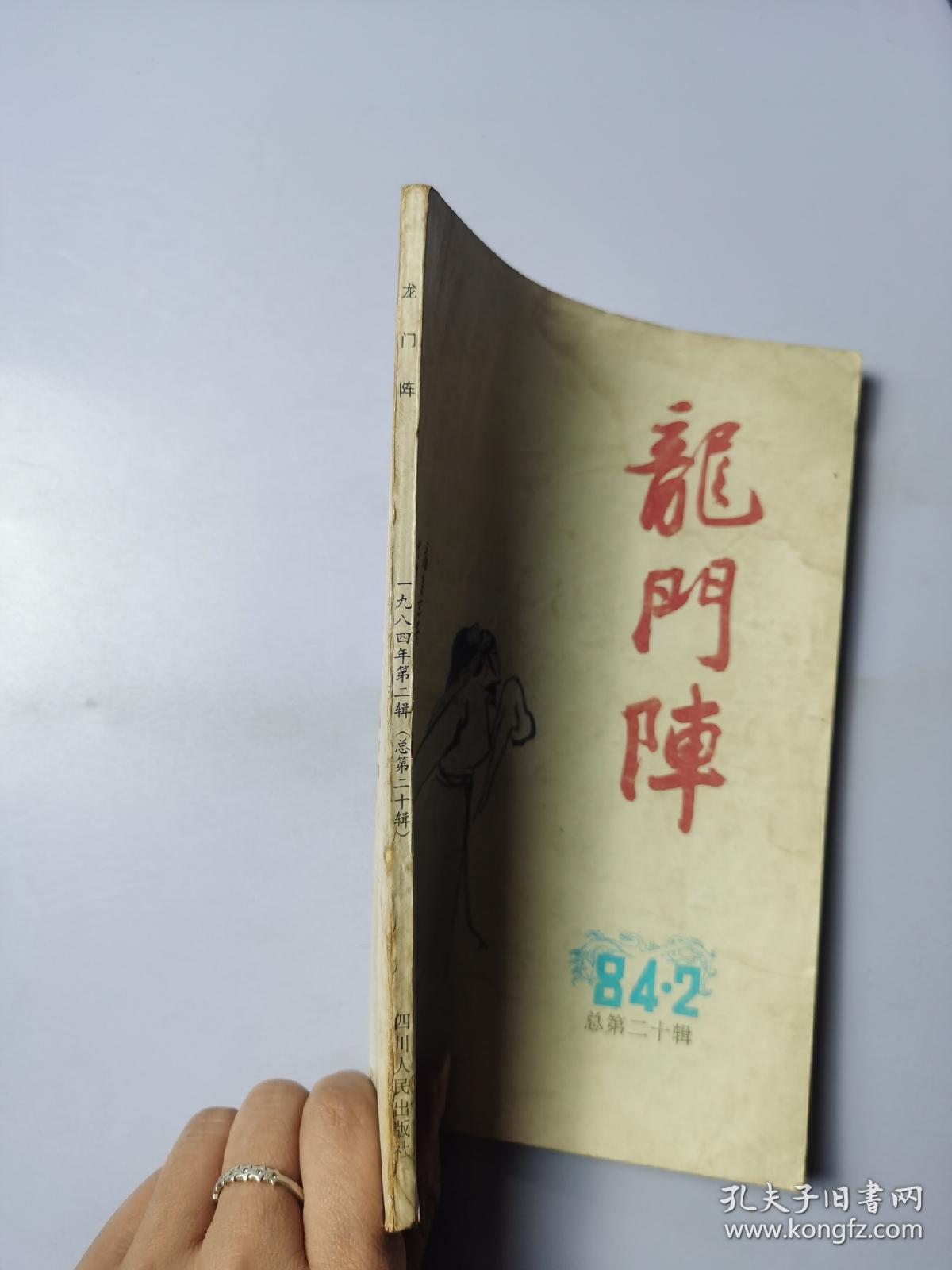 龙门阵 84 2