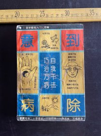 1993年1版1印，《意到病除-自我千法巧治万病》，刘帮明 胡玺编著，华文版业公司策划，武汉出版社出版